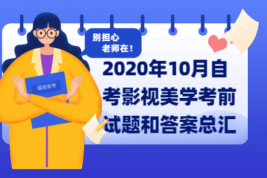 2020年10月自考影視美學考前試題和答案總匯