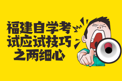 福建自學(xué)考試應(yīng)試技巧之兩細心