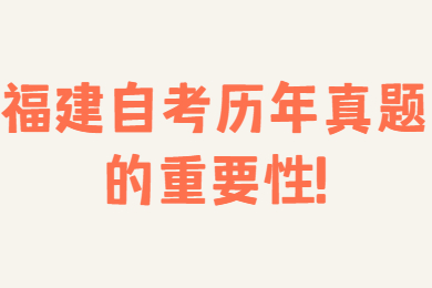 福建自考歷年真題的重要性