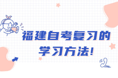 福建自考復(fù)習的學習方法