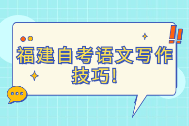 福建自考語(yǔ)文寫作技巧