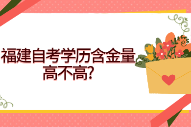 福建自考學歷含金量高不高
