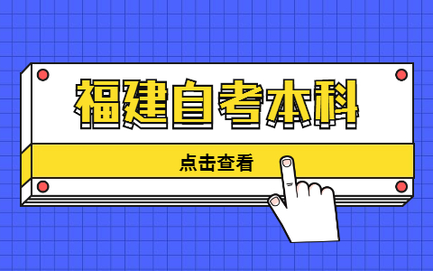 福建自考本科報(bào)考流程有哪些?