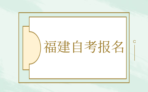 福建自考怎么報名？
