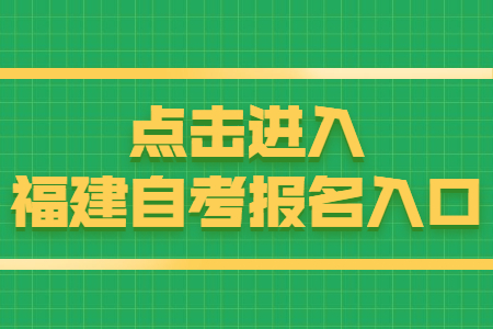 福建自考報(bào)名時(shí)間:8月15日 點(diǎn)擊開始報(bào)名!