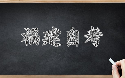 福建福州自考報(bào)名網(wǎng)址已經(jīng)開(kāi)啟！