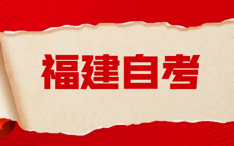 福建自考預(yù)報名截止時間！