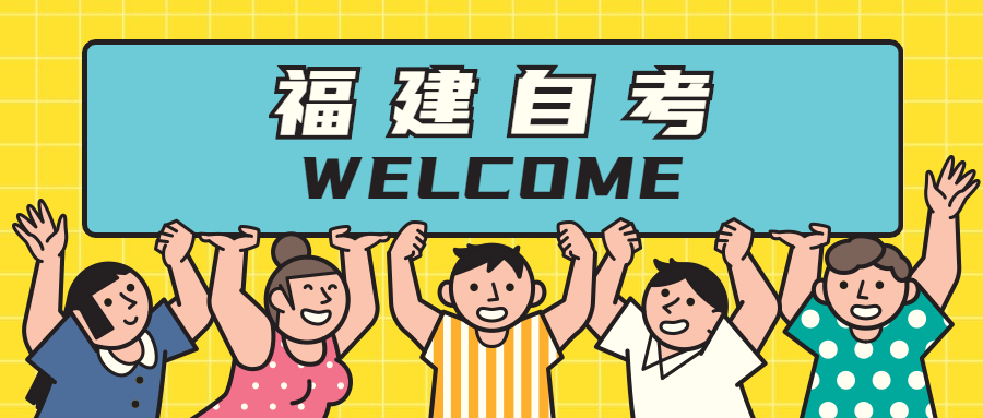 福建自考本科怎么安排考試順序比較好？