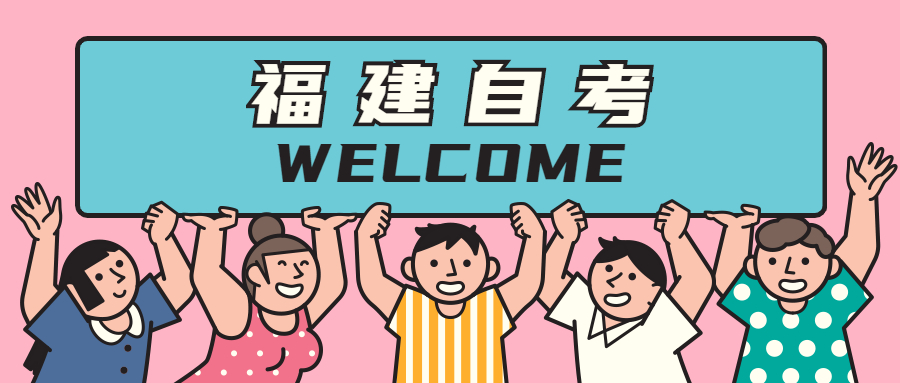 福建自考本科算全日制嗎？