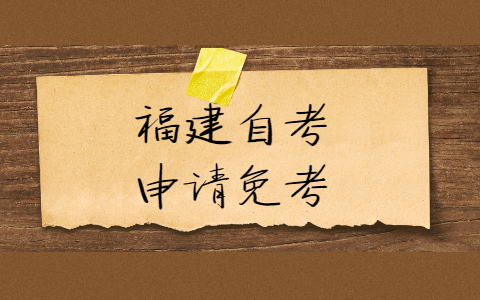 福建自考申請免考需要什么證明材料？