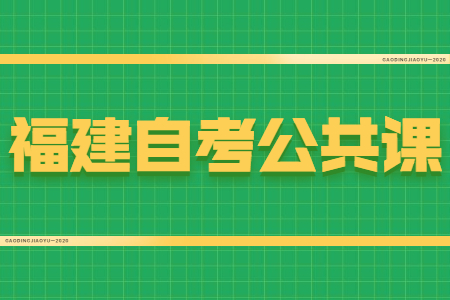 福建自考公共課和專業(yè)課有什么區(qū)別？