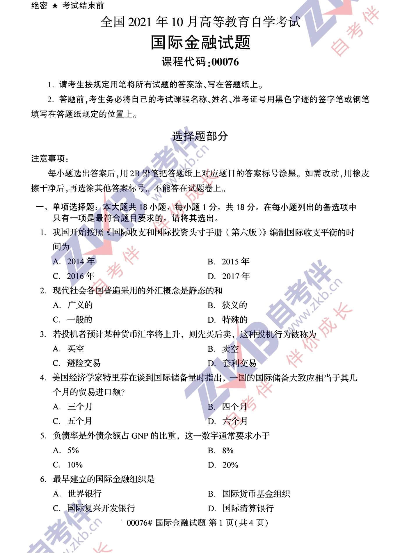 2021年10月福建自考00076國(guó)際金融試卷