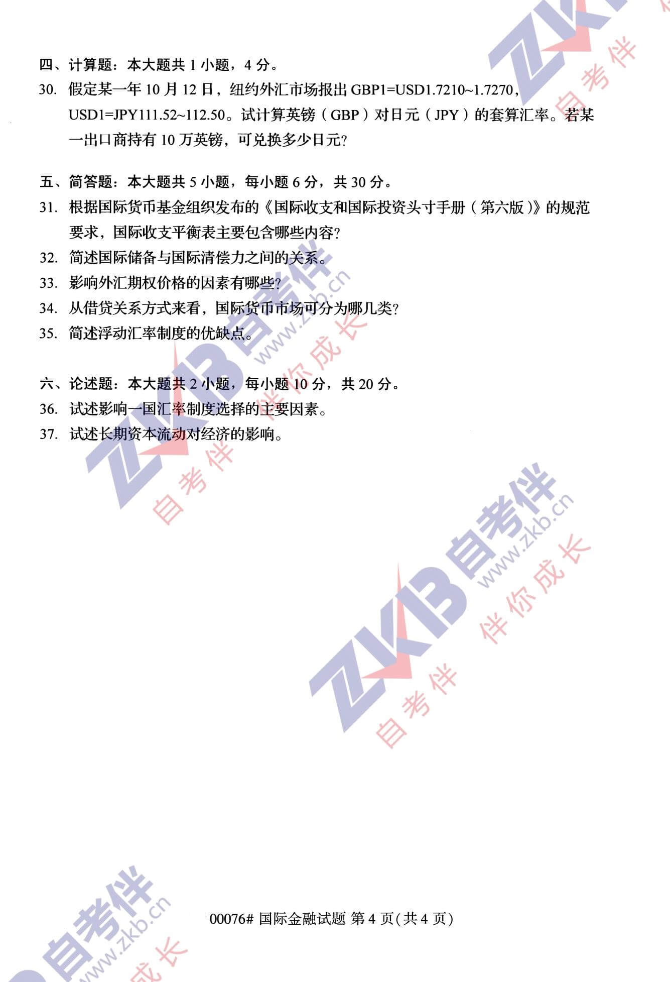 2021年10月福建自考00076國(guó)際金融試卷