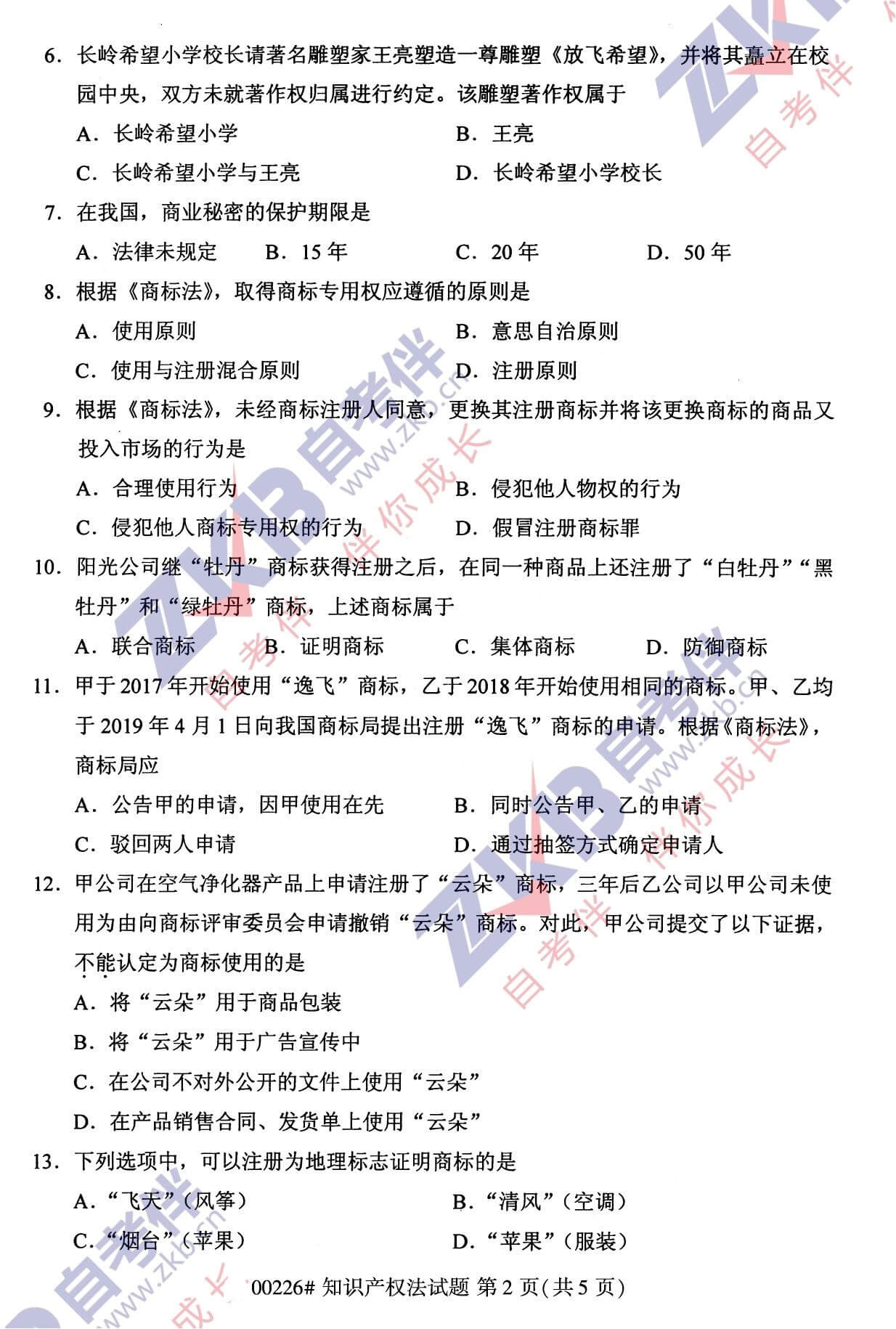 2021年10月福建自考00226知識(shí)產(chǎn)權(quán)法試卷