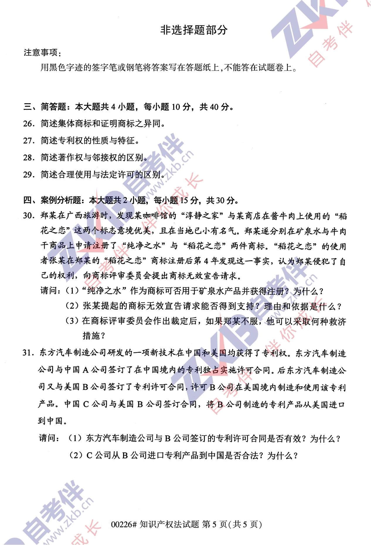 2021年10月福建自考00226知識(shí)產(chǎn)權(quán)法試卷