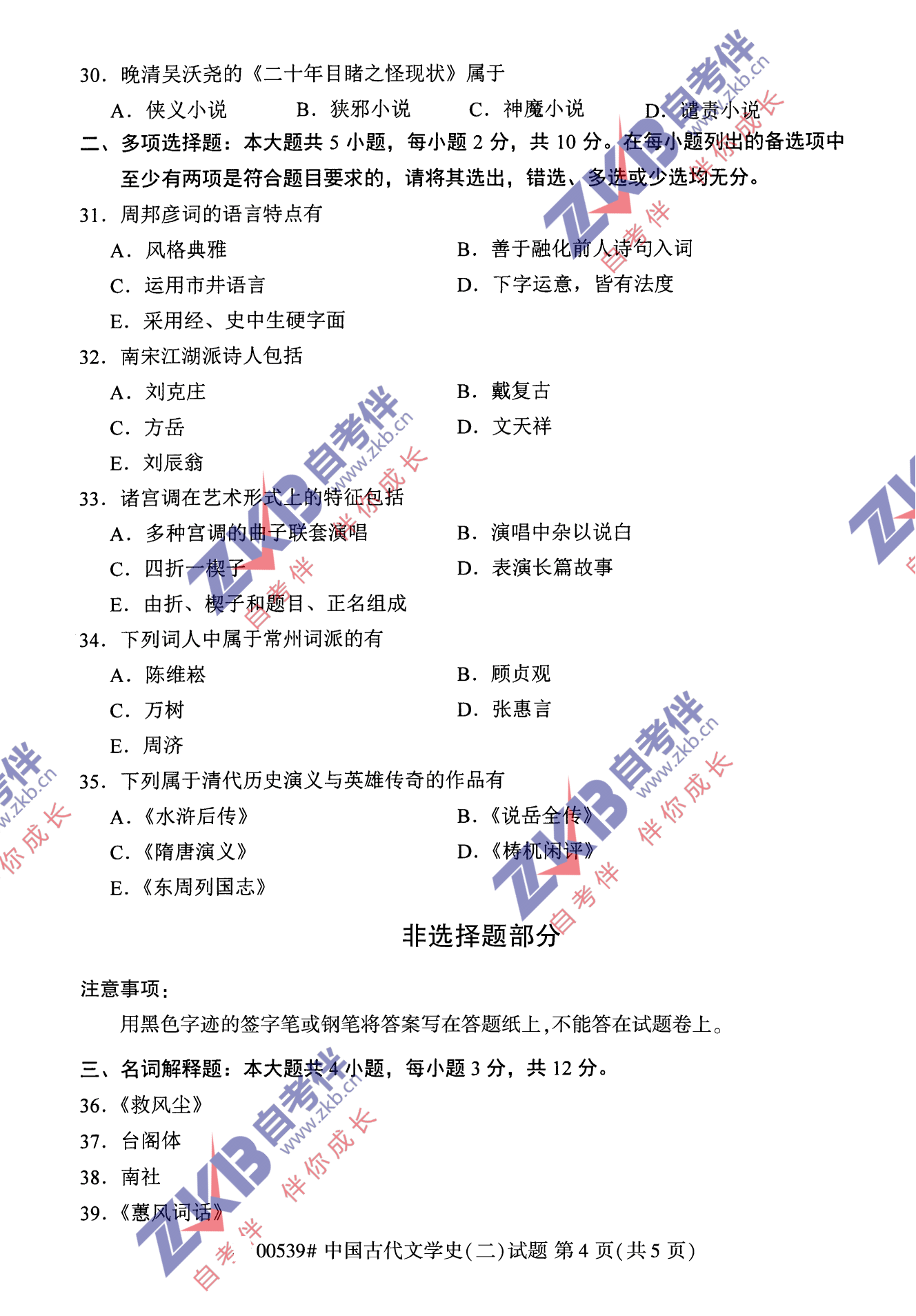 2021年10月福建自考00539中國(guó)古代文學(xué)史(二)試卷