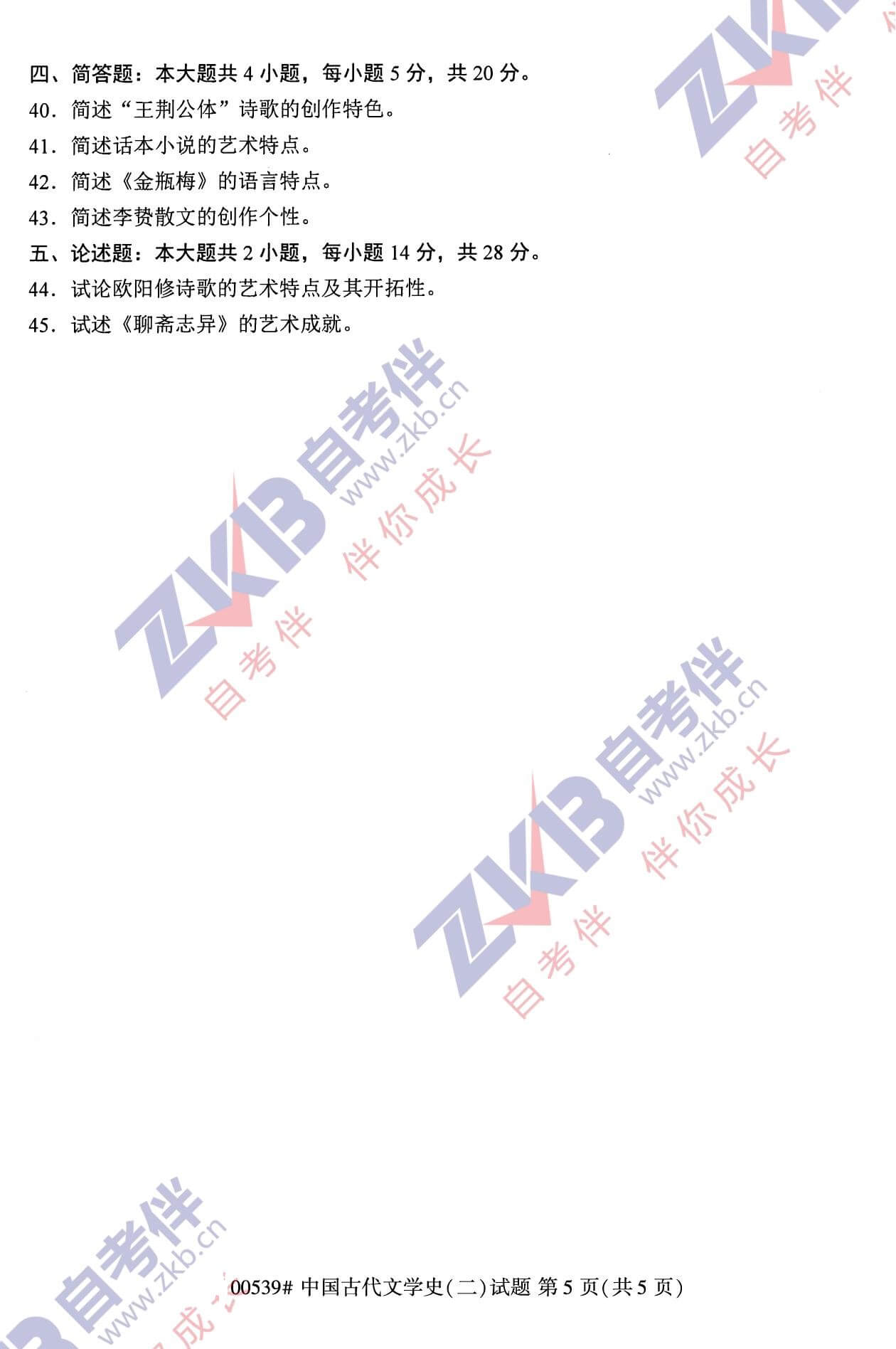 2021年10月福建自考00539中國(guó)古代文學(xué)史(二)試卷