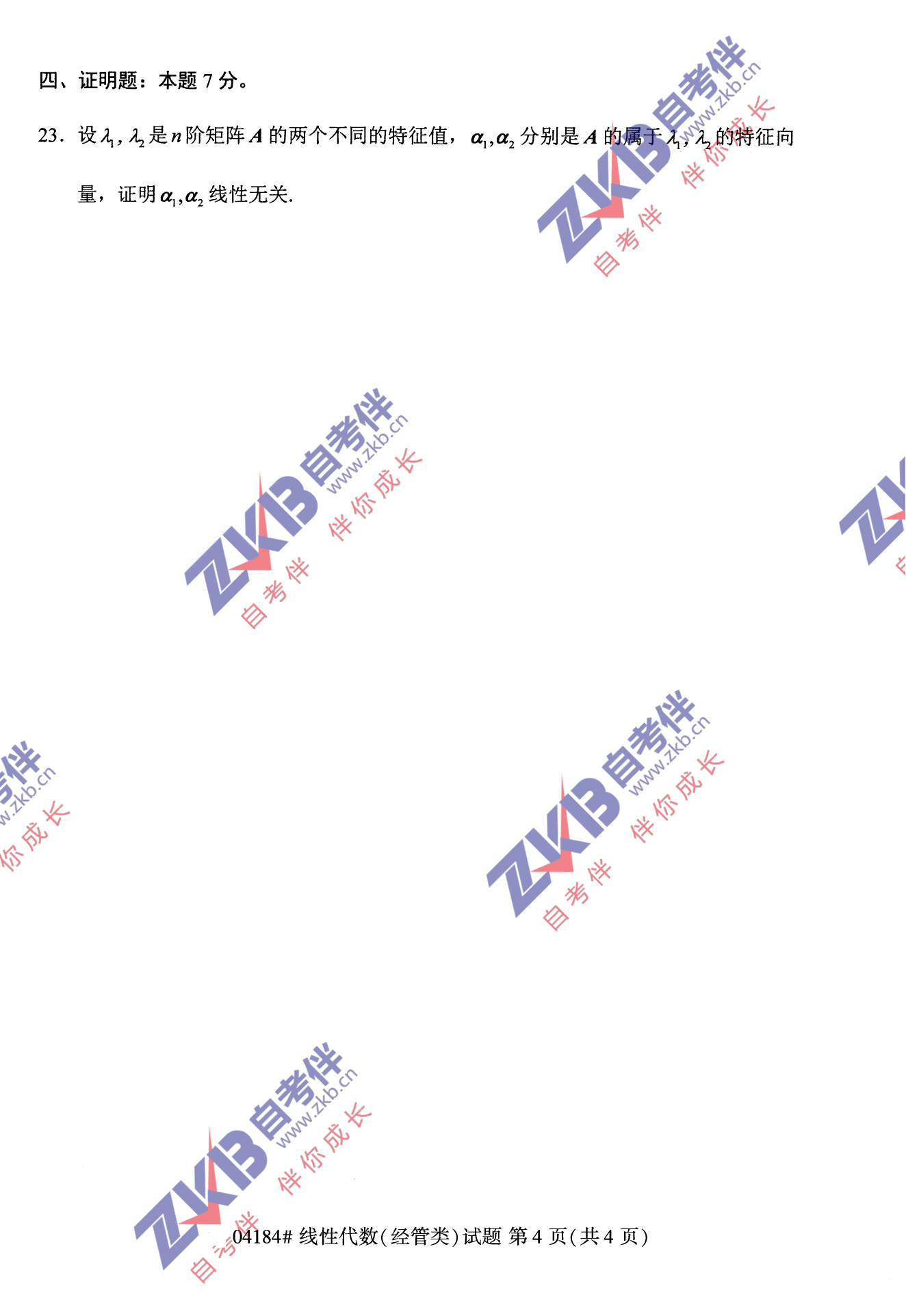 2021年10月福建自考04184線性代數(經管類)試卷