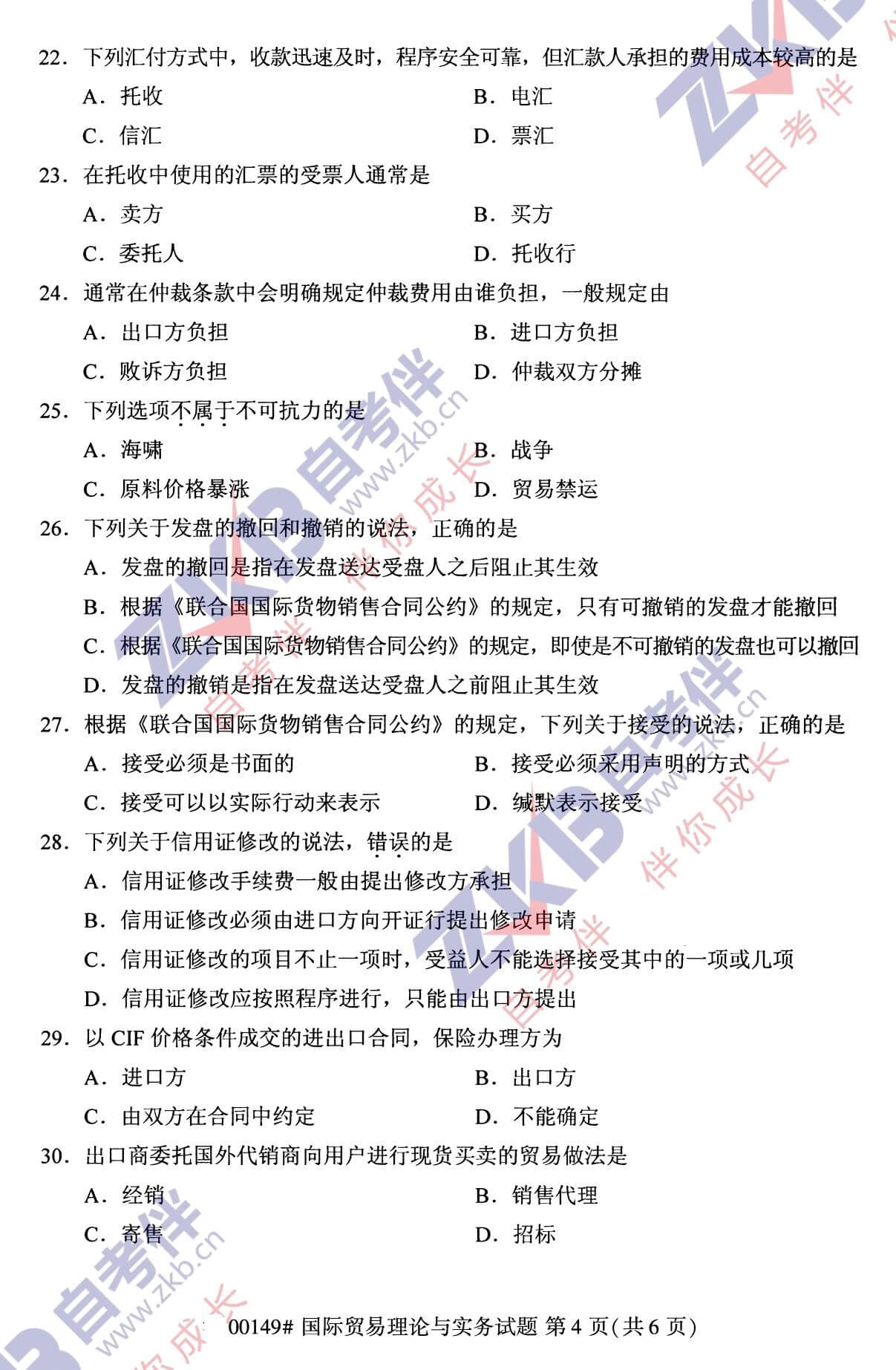 2021年10月福建自考00149國際貿易理論與實務試卷