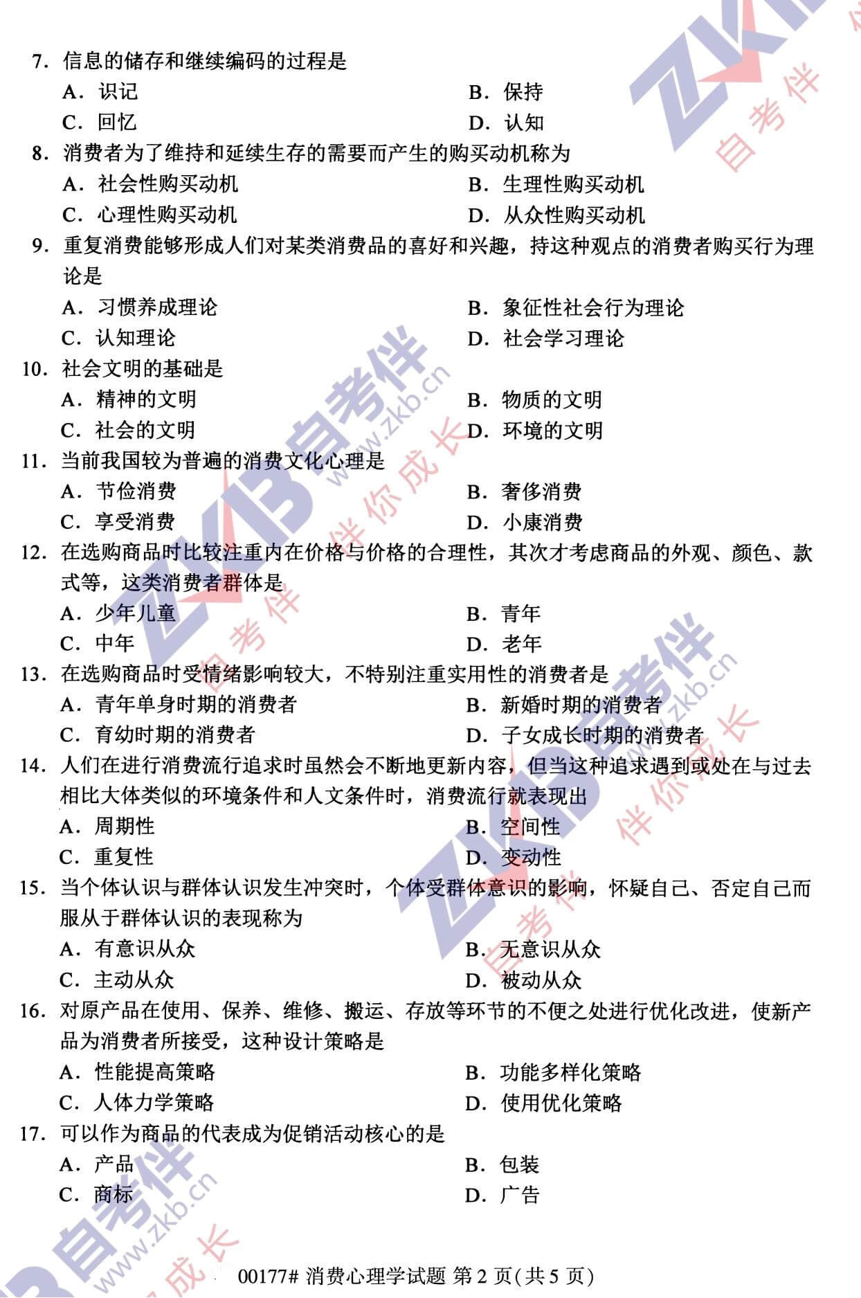 2021年10月福建自考00177消費心理學試卷