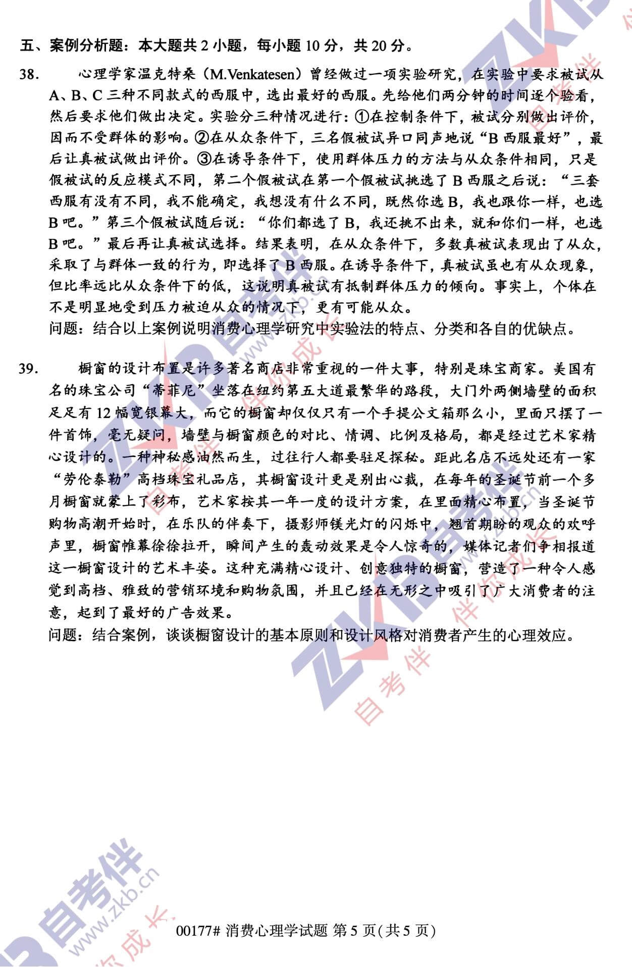 2021年10月福建自考00177消費心理學試卷