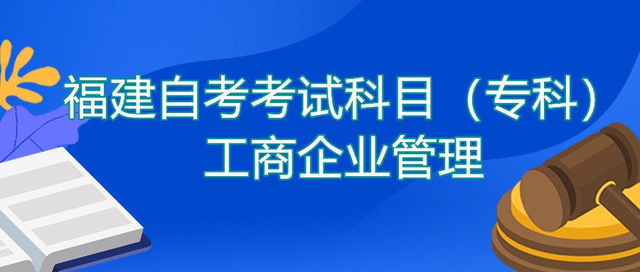 2022年4月福建自考：工商企業(yè)管理(?？?考試科目