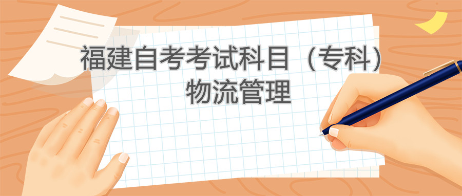 2022年4月福建自考：物流管理(?？?考試科目