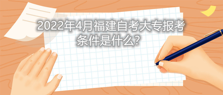 2022年4月福建自考大專報(bào)考條件是什么？