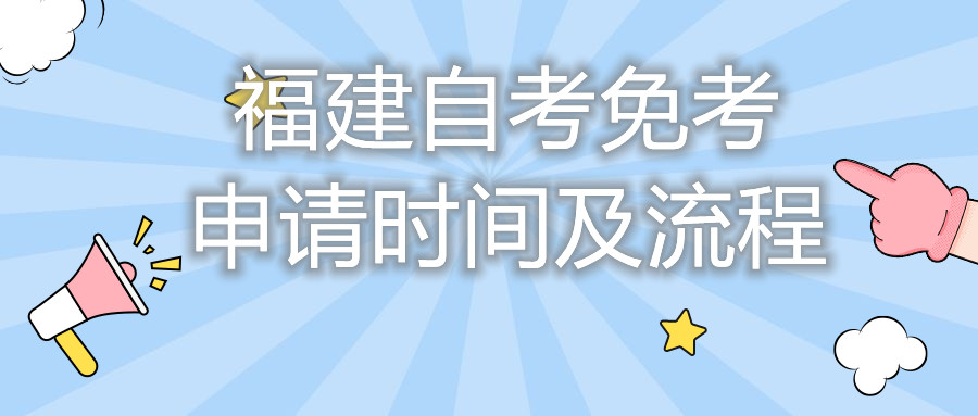 福建自考免考申請時間及流程你都知道嗎？