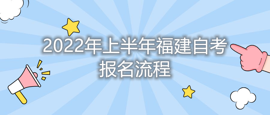 2022年上半年福建自考報(bào)名流程