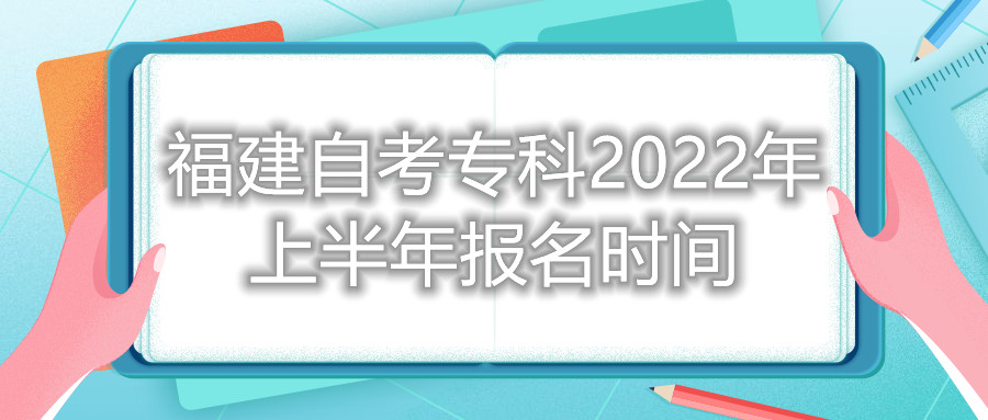 福建自考專科2022年上半年報(bào)名時(shí)間