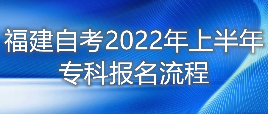 福建自考2022年上半年?？茍?bào)名流程