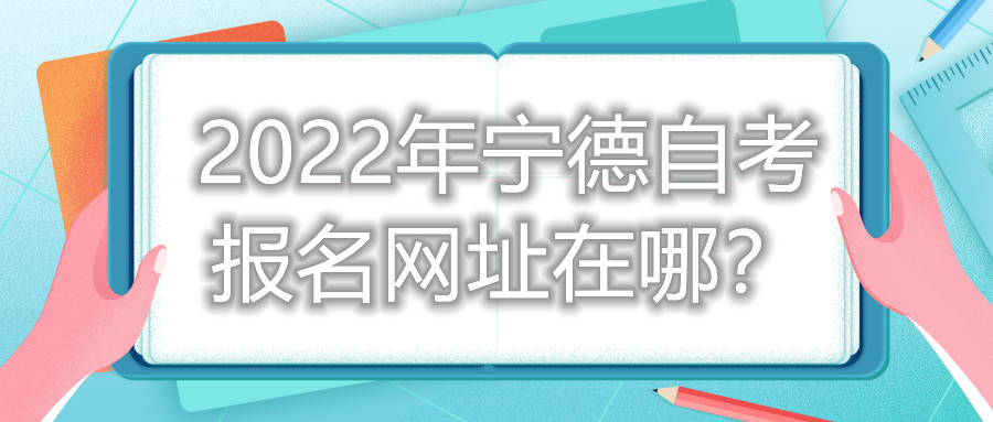 2022年寧德自考報(bào)名網(wǎng)址在哪？