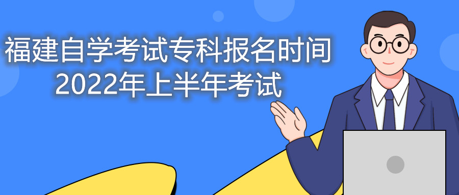 福建自學(xué)考試?？茍竺麜r間2022年上半年考試