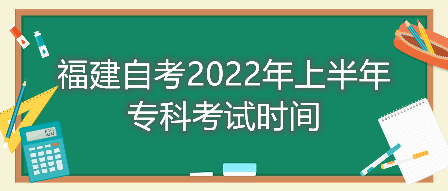 福建自考2022年上半年?？瓶荚嚂r(shí)間