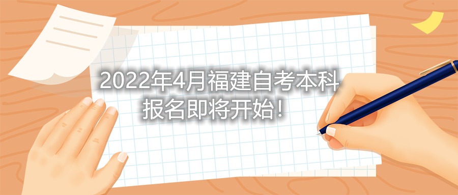 2022年4月福建自考本科報名即將開始！