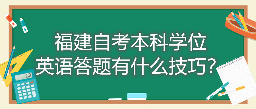 福建成人自考本科學(xué)位英語答題有什么技巧？