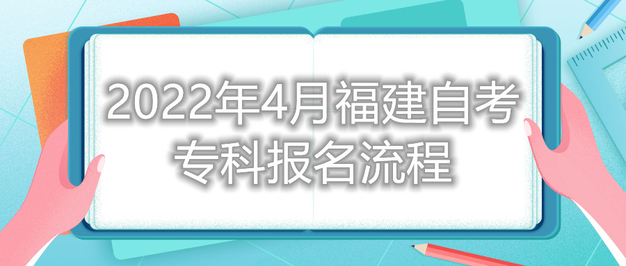 2022年4月福建自考專科報名流程