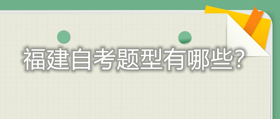 福建自考題型有哪些？