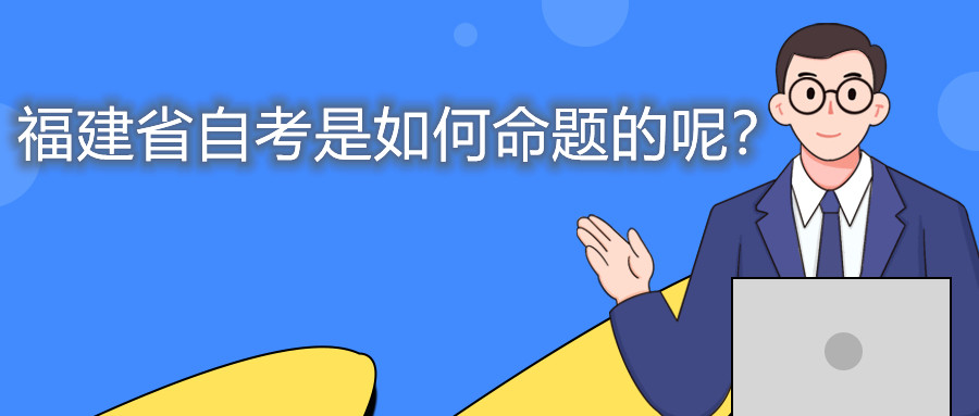 福建省自考是如何命題的呢？