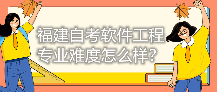 福建自考軟件工程專業(yè)難度怎么樣？