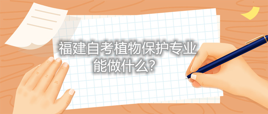 福建自考植物保護(hù)專(zhuān)業(yè)能做什么？