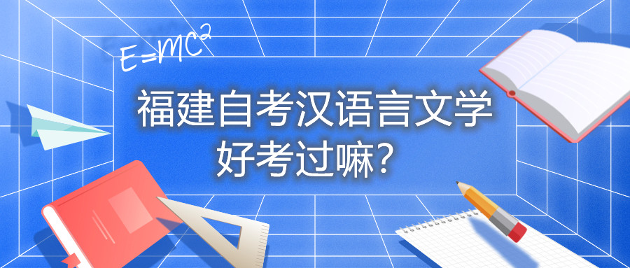 福建自考漢語言文學好考過嘛？