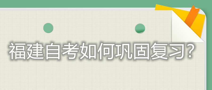 福建自考如何鞏固復(fù)習(xí)？