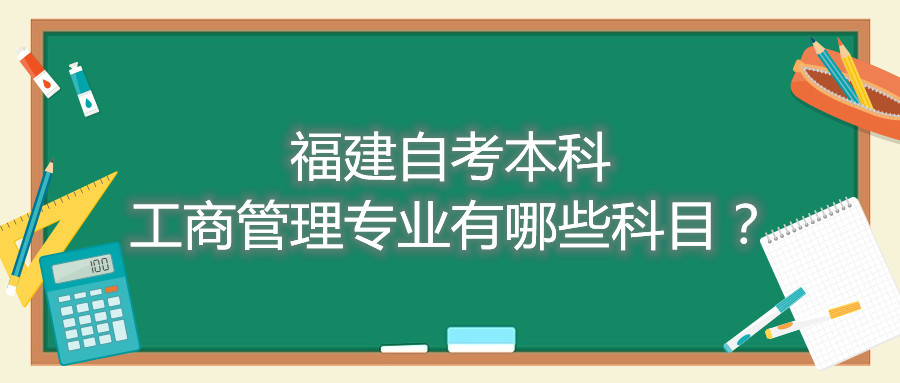 福建自考本科工商管理專業(yè)有哪些科目？