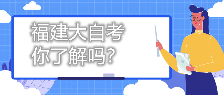 福建大自考，你了解嗎？