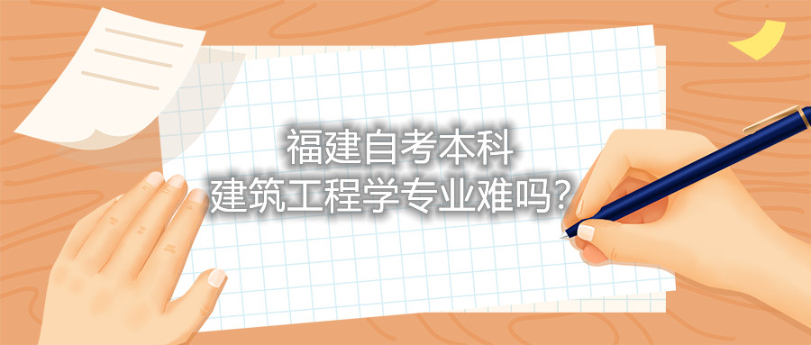 福建自考本科建筑工程學(xué)專業(yè)難嗎？