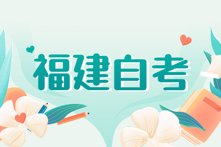 福建成人自考專(zhuān)業(yè)應(yīng)該如何選？看這五個(gè)方向