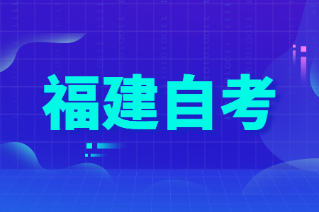 福建省自學(xué)考試本科考研需要注意哪幾點(diǎn)？