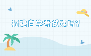 福建自學考試難嗎？